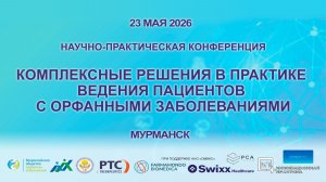 Комплексные решения в практике ведения пациентов с орфанными заболеваниями. г. Мурманск. 23.05.2026.