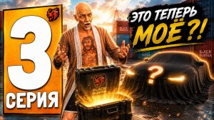 😨 Я ВЫБИЛ ЭТО на БИТВА ЗА КОНТЕЙНЕРЫ в BLACK RUSSIA - ПУТЬ БОМЖА на БЛЕК РАША #3