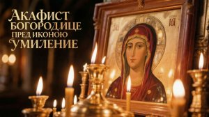 Акафист Богородице пред иконою Умиление Псково-Печерская