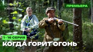 Сериал Когда горит огонь 1 - 16 серия (2026). Премьера на Россия 1 - Анонс серий