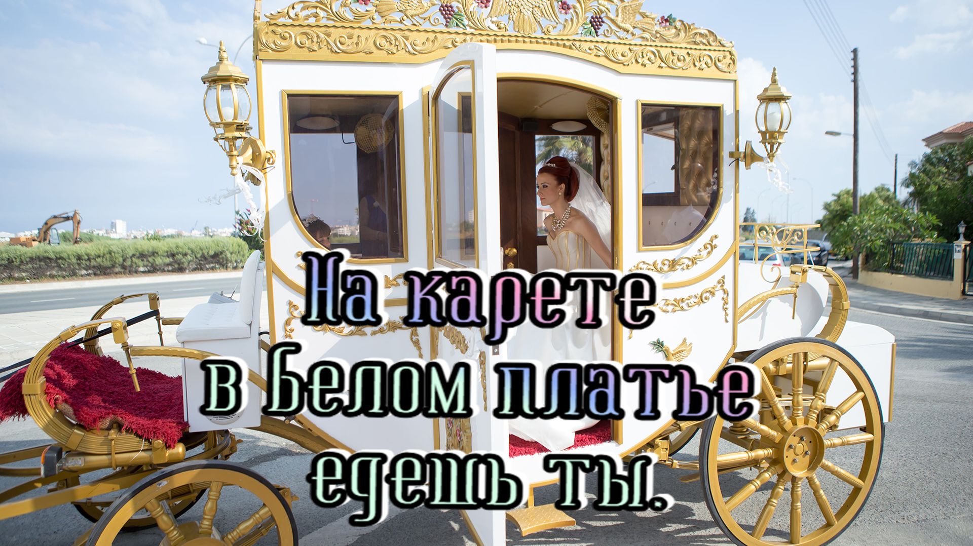 Красивые песни и музыка для души о любви.. На карете в белом платье едешь ты.