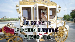 Красивые песни и музыка для души о любви.. На карете в белом платье едешь ты.