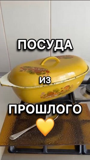 Утятница из СССР | Вещи с историей | Ностальгия 💛