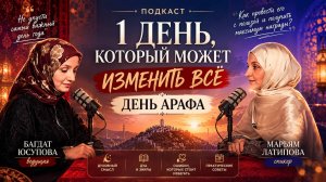 ВАЖНЫЙ РАЗГОВОР #1| Один день который может изменить ВСЁ! День Арафа.| ПроДинМедиа | ProDinMedia