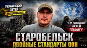 Трагедия в Старобельске_ двойные стандарты ООН