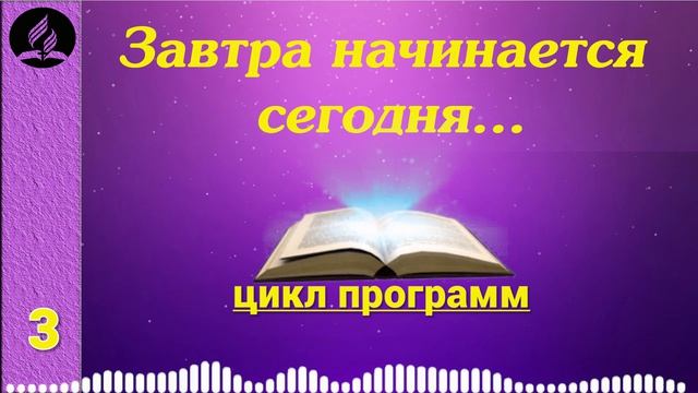 03. Завтра начинается сегодня