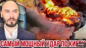 САМЫЙ МОЩНЫЙ УДАР ПО КИЕВУ