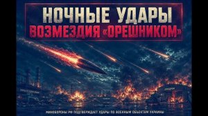 Россия обрушила огненное возмездие. Орешник стёр военные цели врага.