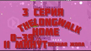 The Long Walk Home  - 3 серия