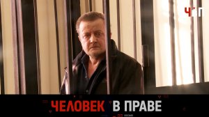 «Человек в праве» с Андреем Куницыным. Выпуск от 24 мая 2026 года