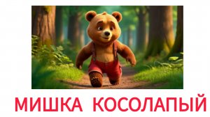 Мишка косолапый песенка для малышей лучшие веселые песенки из советских мультфильмов для детей