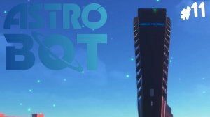 Astro Bot - Прохождение #11 Примерочная.