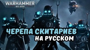 WARHAMMER 40,000  DARKTIDE «Черепа скитариев» 2026 - На русском