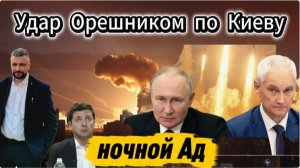 Удар возмездия прилетел на Украину в виде Орешника