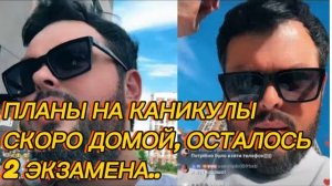 САМВЕЛ АДАМЯН, СКОРО В ДНЕПР, ОСТАЛОСЬ 2 ЭКЗАМЕНА, ПОДГОТОВКА К КАНИКУЛАМ.