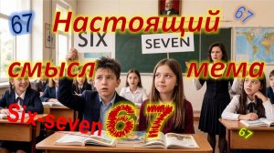 Настоящий смысл мема 67