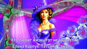 Кто любит жизнь... тот не стареет.Елена Карпук. Татьяна Самаль.
