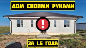 1,5 года стройки за 47 минут. Строим дом из газоблока своими руками