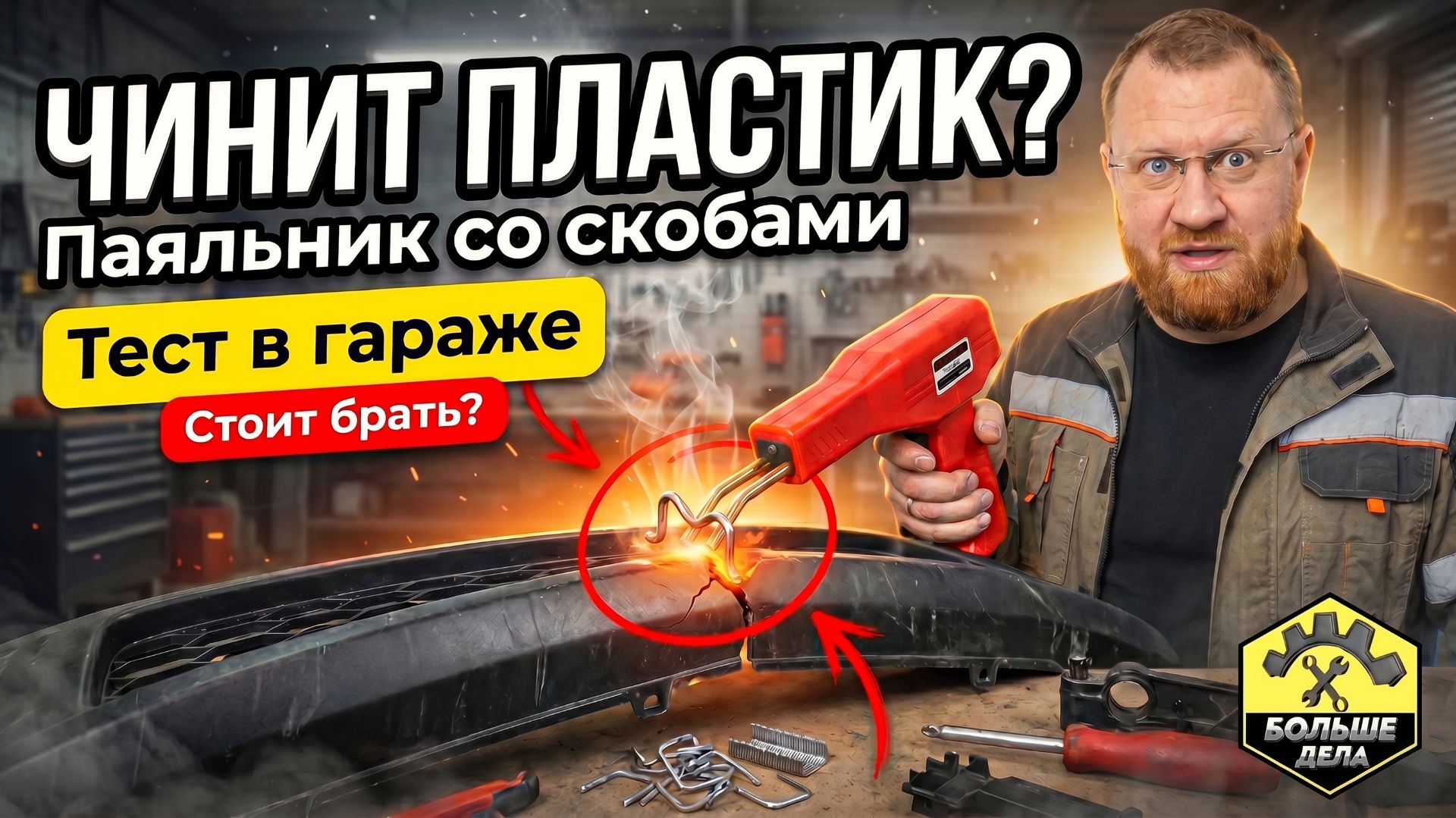 Нужен ли паяльник для ремонта пластика в каждом гараже? смотреть онлайн