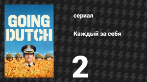 Каждый за себя 1 сезон 2 серия «Танки ни к чему» (сериал, 2025)