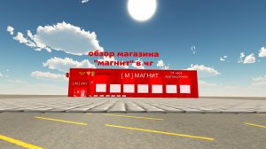 обзор магазина Магнит в чг | я новый блогер по чикенгану и пожалуйста наберите много актива!
