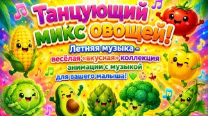 Танцующий микс овощей! 🍅🎶 Летняя музыка - весёлая коллекция анимации с музыкой для вашего малыша!