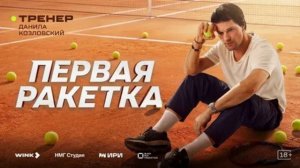 Первая ракетка (2026) сериал 8 серия смотреть онлайн: полный пересказ сюжет серии