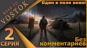 Без комментариев - Road to Vostok - Один в поле воин! - Вторая серия...