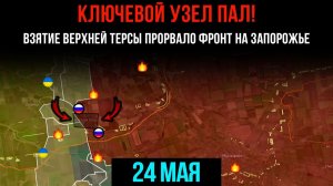 КЛЮЧЕВОЙ УЗЕЛ ПАЛ! ⚡️ Взятие ВЕРХНЕЙ ТЕРСЫ прорвало фронт у ЗАПОРОЖЬЯ!Сводки БОЕВЫХ ДЕЙСТВИЙ СЕГОДНЯ