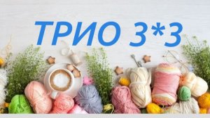 Игра «Трио 3*3»