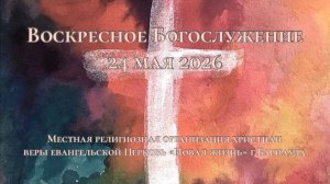 Воскресное Богослужение 24 мая 2026.  Прямая трансляция