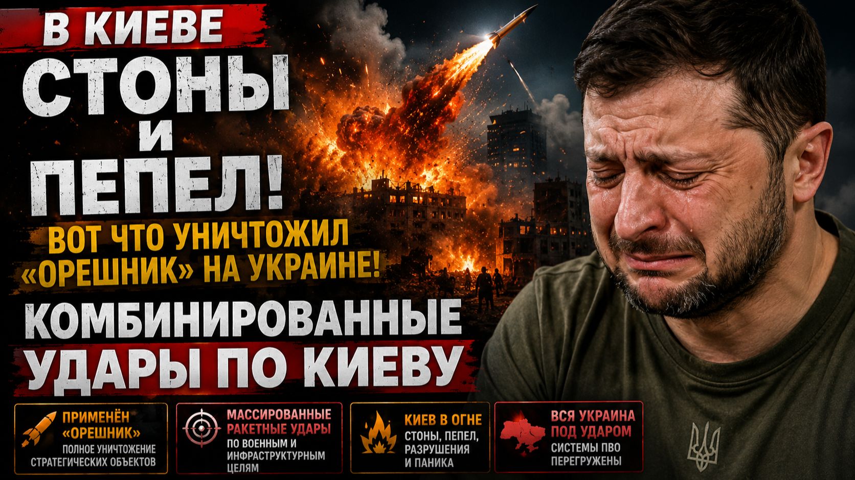 В Киеве СТОНЫ И ПЕПЕЛ! Вот Что УНИЧТОЖИЛ Орешник на УКРАИНЕ КОМБИНИРОВАННЫЕ УДАРЫ ПО КИЕВУ