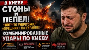 В Киеве СТОНЫ И ПЕПЕЛ! Вот Что УНИЧТОЖИЛ Орешник на УКРАИНЕ КОМБИНИРОВАННЫЕ УДАРЫ ПО КИЕВУ
