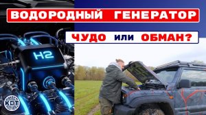 Генератор водорода 🔥 Ожидание и Реальность