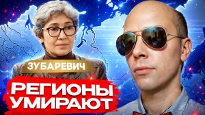 Почему ЗУБАРЕВИЧ сказала это СЕЙЧАС? Регионы РОССИИ начали ТОНУТЬ!