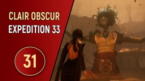CLAIR OBSCUR EXPEDITION 33 - ЧАСТЬ 31