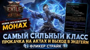 POE2 0.5. Монах, гайд/билд на акты, эндгейм, внезапный удар