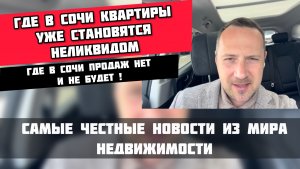 Продаж нет: какие квартиры в Сочи уже невозможно продать