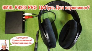 ЦАП SMSL PS200 pro вместо усилителя для наушников