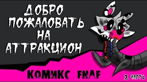 Новая Эра - Добро пожаловать на Аттракцион (2 часть комикс fnaf)