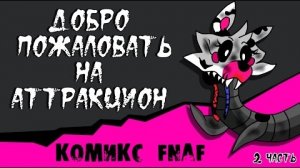 Новая Эра - Добро пожаловать на Аттракцион (2 часть комикс fnaf)