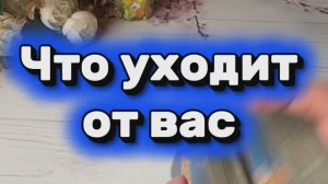 Что уходит от вас⭐️💐🔮Таро