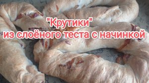 ВЫПЕЧКА ИЗ СЛОЁНОГО ТЕСТА
