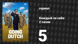 Каждый за себя 2 сезон 5 серия «Канадец здесь не пройдёт» (сериал, 2026)