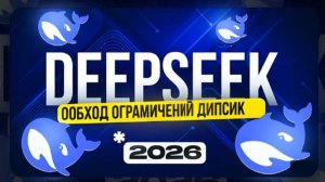 Блокировка DeepSeek в РФ — тревожный сигнал