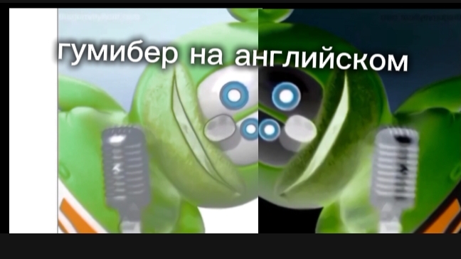 гумибер смотреть онлайн