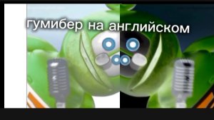 гумибер