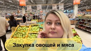 🟣ВЛОГ/БОЛЬШАЯ ЗАКУПКА ПРОДУКТОВ НА 29 тысяч рублей 🛍️КТО СО МНОЙ?