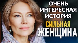 Сильная женщина | Поучительный Аудиорассказ…  | Истории из жизни | Женские истории | Аудиорассказ