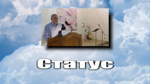 Статус